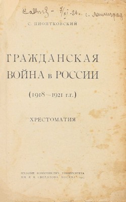 Пионтковский С. Гражданская война в России (1918—1921 гг.). Хрестоматия. М.: Изд. Ком. ун-та им. Я.М. Свердлова, 1925.